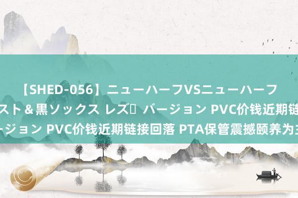 【SHED-056】ニューハーフVSニューハーフ 不純同性肛遊 3 黒パンスト＆黒ソックス レズ・バージョン PVC价钱近期链接回落 PTA保管震撼颐养为主